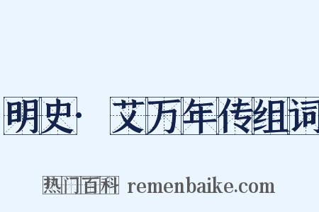 明史·艾万年传组词是什么意思的图片